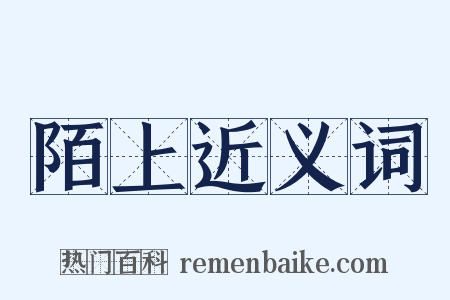 陌上近义词是什么意思的图片